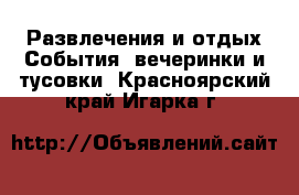 Развлечения и отдых События, вечеринки и тусовки. Красноярский край,Игарка г.